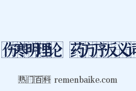 伤寒明理论·药方序反义词是什么意思的图片